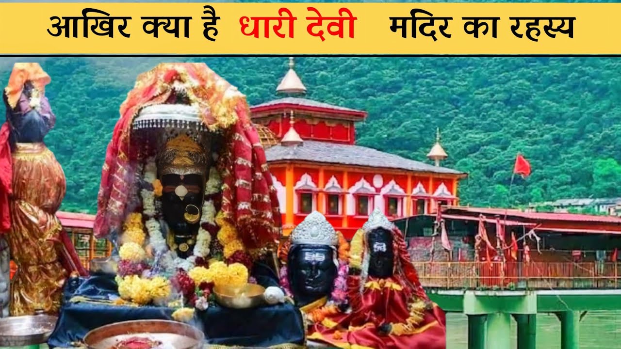 धारी देवी मंदिर का रहस्य | dhara devi mandir | dhari devi mandir uttarakhand video |