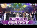 萬千星輝賀台慶|剪裁魔法賀台慶|TVB台慶2025 #TVB #萬千星輝賀台慶 #萬千星輝賀台慶 #TVB台慶2025