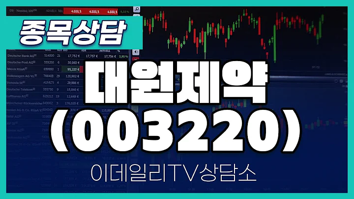 대원제약(003220) - 종목상담 황민혁 멘토 (20240926)