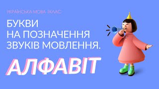 Урок 10. Букви на позначення звуків мовлення. Алфавіт