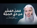 فضل العشر الأوائل من ذي الحجة والأعمال المستحبة فيها | الشيخ د. محمد حسان