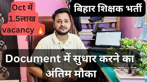 Document सुधार करने का अंतिम मौका || bpsc chairman ने दी हिदायत || Oct में फिर से 1.5 वैकेंसी🔥