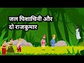 जल पिशाचिनी और दो राजकुमार। hindi fairytales । moral story । cartoon story