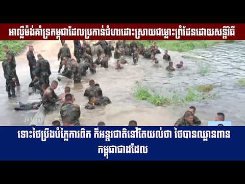 ថៃប្រឹងបំភ្លៃការពិត ក៏អន្តរជាតិនៅតែយល់ថា ថៃបានឈ្លានពានកម្ពុជាជាដដែល