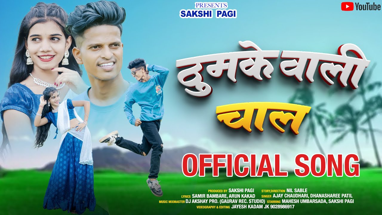 THUMKEVALI CHAL | MAHESH UMBARSADA | SAKSHI PAGI | AJAY CHAUDHARI | DHANASHREE PATIL | NIL SABLE