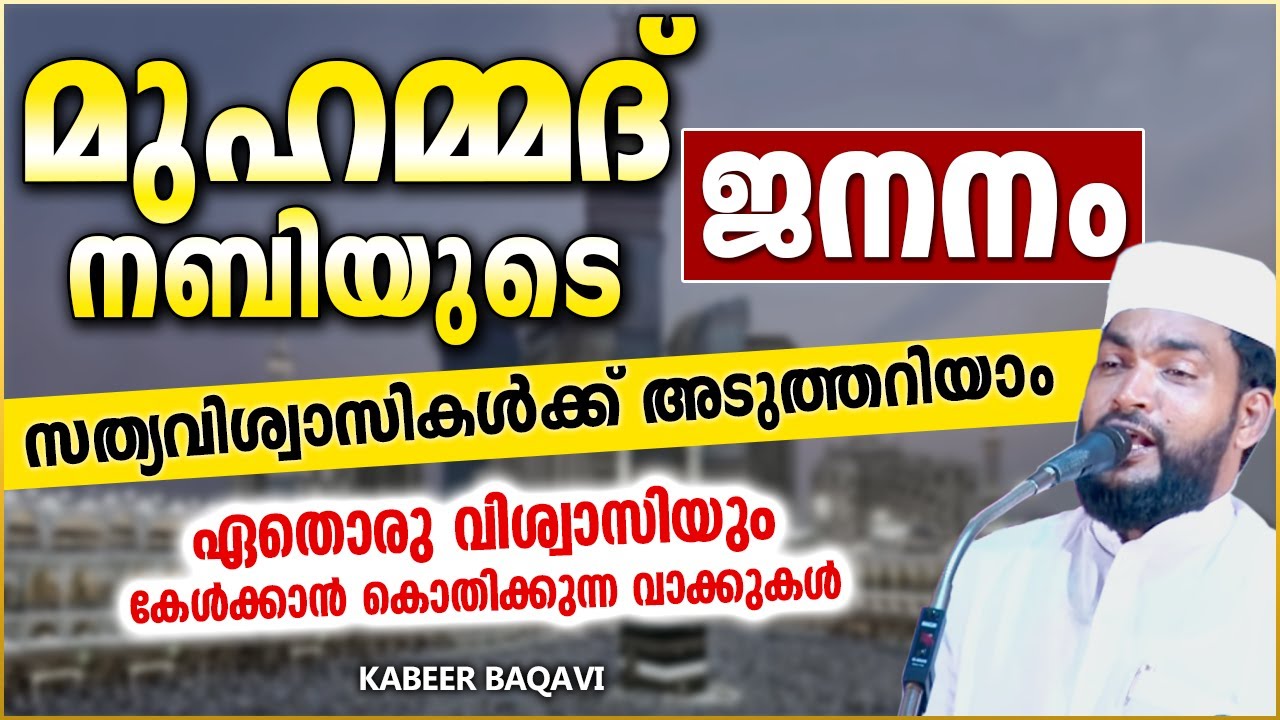 മുഹമ്മദ് നബിയുടെ ജനനം സത്യവിശ്വാസികൾക്ക് അടുത്തറിയാം | ISLAMIC SPEECH MALAYALAM 2021 | KABEER BAQAVI