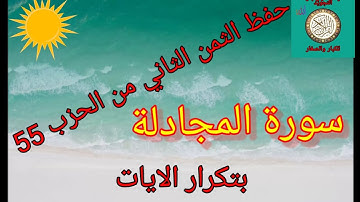 الثمن الثاني من الحزب 55(سورة المجادلة/رواية ورش عن نافع/حفظ بتكرار الايات)