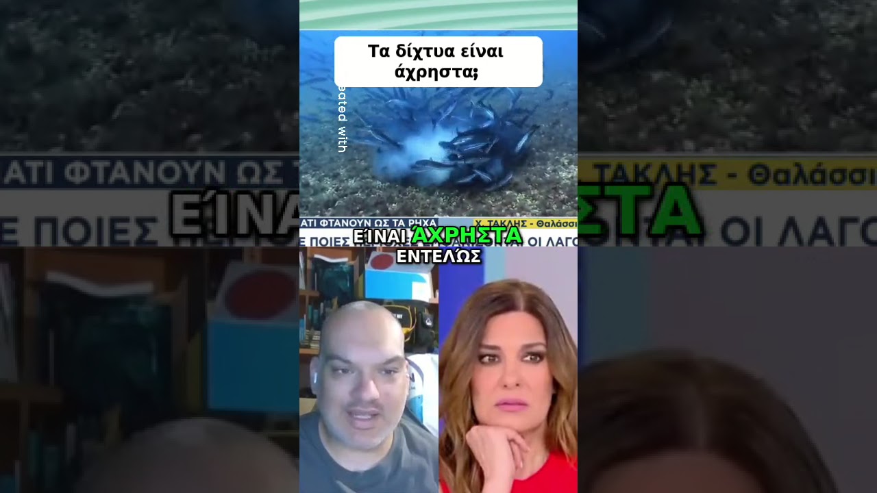 Προστασία Ακτών  Δίχτυα ή Όχι;