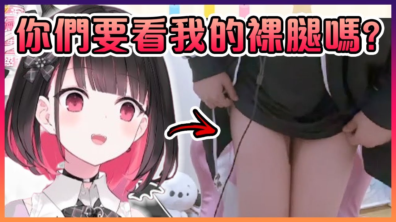 突然為腿控們發福利的Riko炭...誰不喜歡?( ͡° ͜ʖ ͡°)【Vtuber中文】【Riko炭/Rikotan】