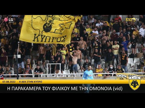 AEK F.C. - Η παρακάμερα του φιλικού με την Ομόνοια