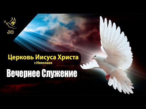 Вечернее служение 10.03.2024. Церковь Иисуса Христа.