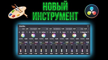 Новый инструмент для покраски Color Slice Davinci Resolve (цветокоррекция)