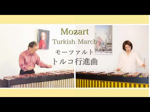 【マリンバ演奏】Marimba Duo / Turkish March / Mozart - トルコ行進曲/モーツァルト佐々木達夫 & 野口道子