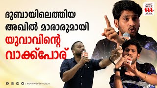 അഭിമുഖത്തിനിടെ അഖിൽ മാരാറുമായി വാക്കുതർക്കത്തിലേർപ്പെട്ട് പ്രവാസി | Akhil Marar | Vahidh Dubai