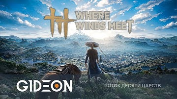 Стрим: Where Winds Meet - ЭТУ ИГРУ ЖДУТ 10 МИЛЛИОНОВ ЧЕЛОВЕК! ВРЫВАЕМСЯ НА РЕЛИЗЕ!