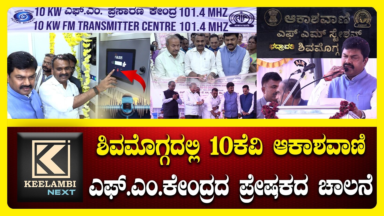 Shimoga New FM Radio Station | Shimoga Update #keelambi #shimoganews #kannadanews #breakingnews