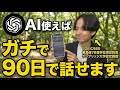 【真似するだけ】ChatGPTを使って3ヶ月で英語が話せるAI英会話学習完全ガイド