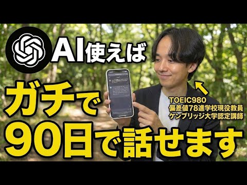 【真似するだけ】ChatGPTを使って３ヶ月で英語が話せるAI英会話学習完全ガイド
