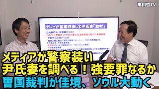 韓国メディア警察詐称して取材、ソウル大曺国氏を解雇に動く（2021.7.11）#李相哲