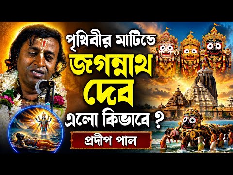 পৃথিবীর মাটিতে জগন্নাথ দেব এলো কিভাবে ? তত্ত্ব কথা প্রদীপ পাল [Pradip Pal Kirtan][Rath Yatra Special