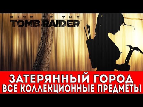 Видео: RISE OF THE TOMB RAIDER - ЗАТЕРЯННЫЙ ГОРОД (ФРЕСКИ,ДОКУМЕНТЫ,РЕЛИКВИИ,ТАЙНИКИ С МОНЕТАМИ)