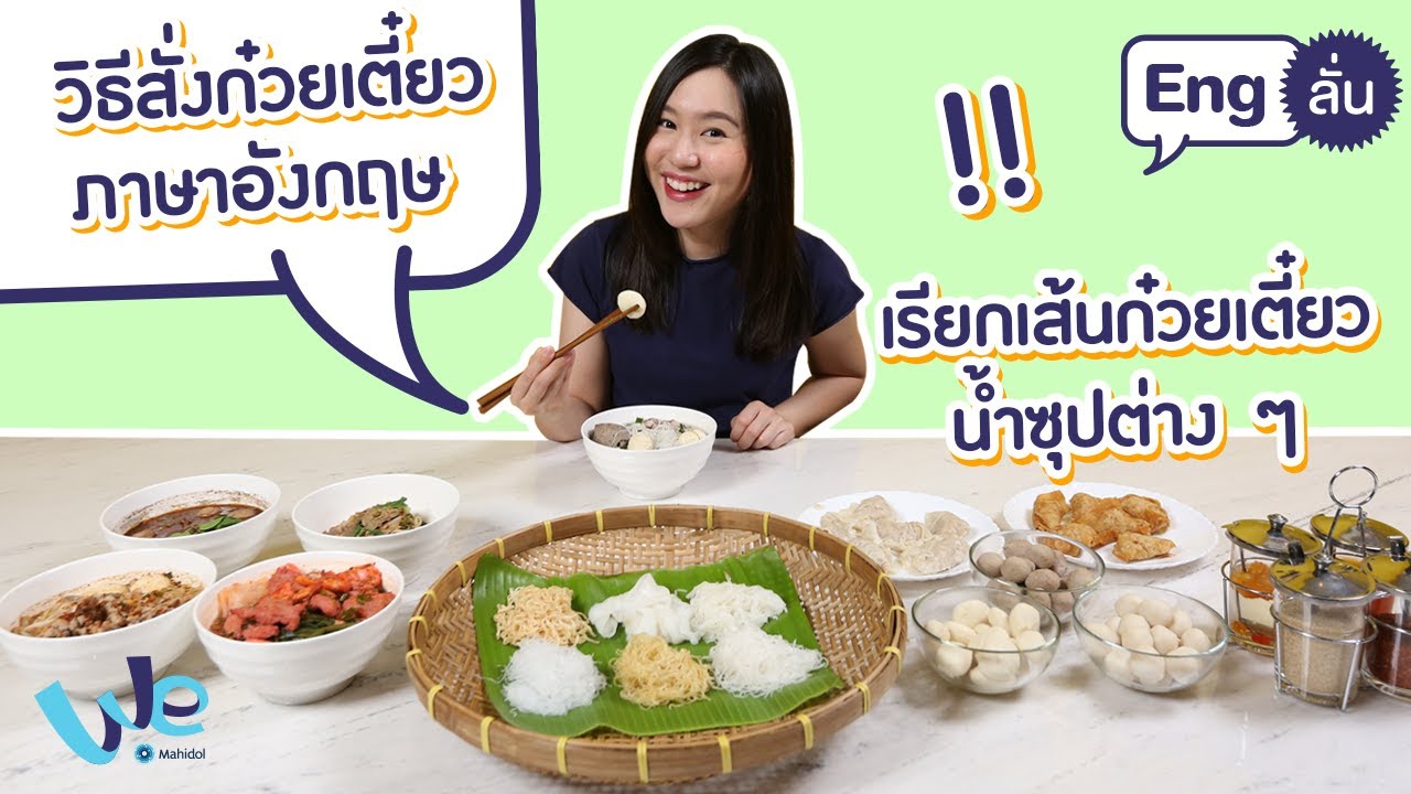 วิธีสั่งก๋วยเตี๋ยว ภาษาอังกฤษ | Eng ลั่น [by We Mahidol]