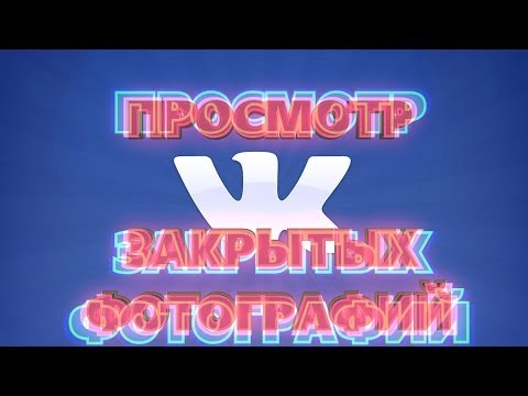 Просмотр закрытых фотографий Вконтакте Просмотр закрытых фотографий Вконтакте