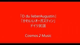 かわいいオーガスティン   ピアノ   O du lieber Augustin   piano  / CosmosMusic