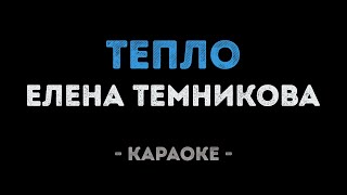 Елена Темникова - Тепло (Караоке)