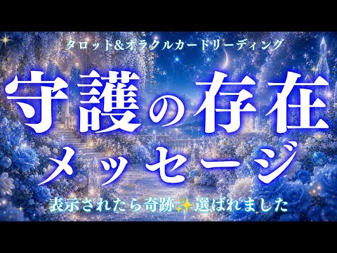 【表示されたら奇跡】1%の方にしか届きません。守護の存在からの愛💖深読み個人鑑定級/タロット&オラクルカードリーディング