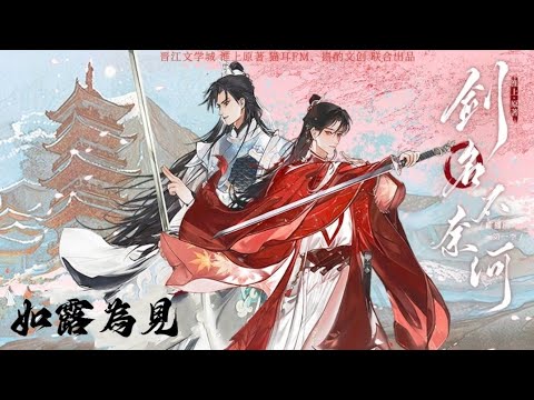 【繁中歌詞】廣播劇《劍名不奈何》第一季 主題曲《如露為見》演唱：醉雪『借酒意半酣 才敢傾身一探謝明月 總高懸 得償所願』
