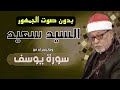 سورة يوسف الشيخ السيد سعيد بدون صوت الجمهور