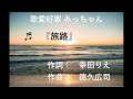旅路