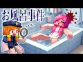 【お風呂の死体？】♨️マイクラ温泉事件の謎解き突破ファイル！(#ぴこみんず)探偵警察が犯人を暴きます！