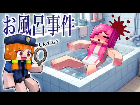 【お風呂の死体？】♨️マイクラ温泉事件の謎解き突破ファイル！(#ぴこみんず)探偵警察が犯人を暴きます！