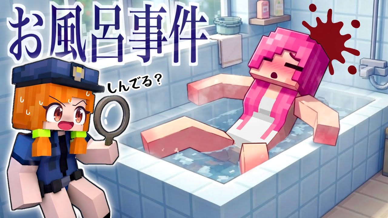 【お風呂の死体？】♨️マイクラ温泉事件の謎解き突破ファイル！(#ぴこみんず)探偵警察が犯人を暴きます！