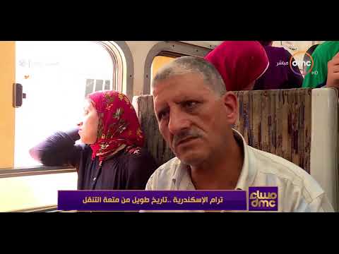 مساء  ترام الاسكندرية تاريخ طويل من متعة التنقل