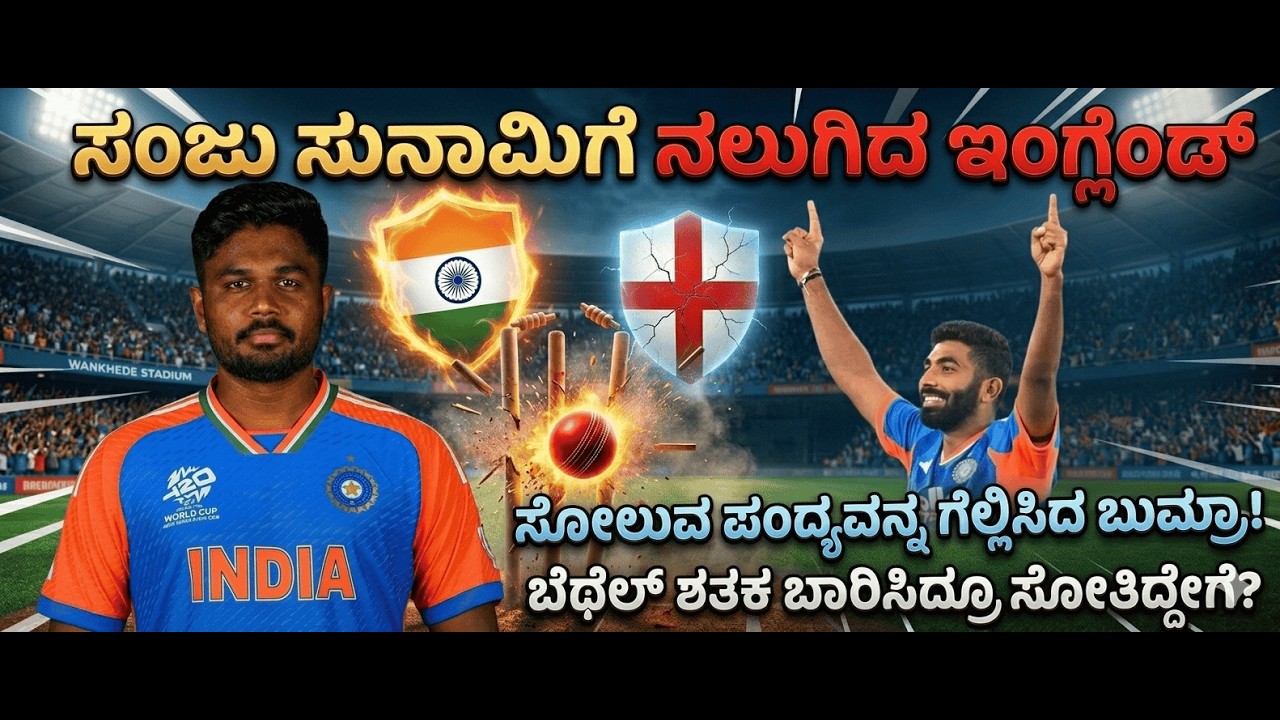 ಸಂಜು ಸ್ಯಾಮ್ಸನ್ ಅಬ್ಬರ | ಬುಮ್ರಾ ಮಾರಕ ಬೌಲಿಂಗ್ ದಾಳಿ ಇಂಗ್ಲೆಂಡ್ ಮಣಿಸಿ  ಫೈನಲ್ ಗೆ ಲಗ್ಗೆ ಇಟ್ಟ ಟೀಮ್ ಇಂಡಿಯಾ