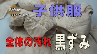 化繊中綿の子供のジャケット　冬服のしまい洗い　全体の汚れ黒ずみ　クリーニング　染み抜き