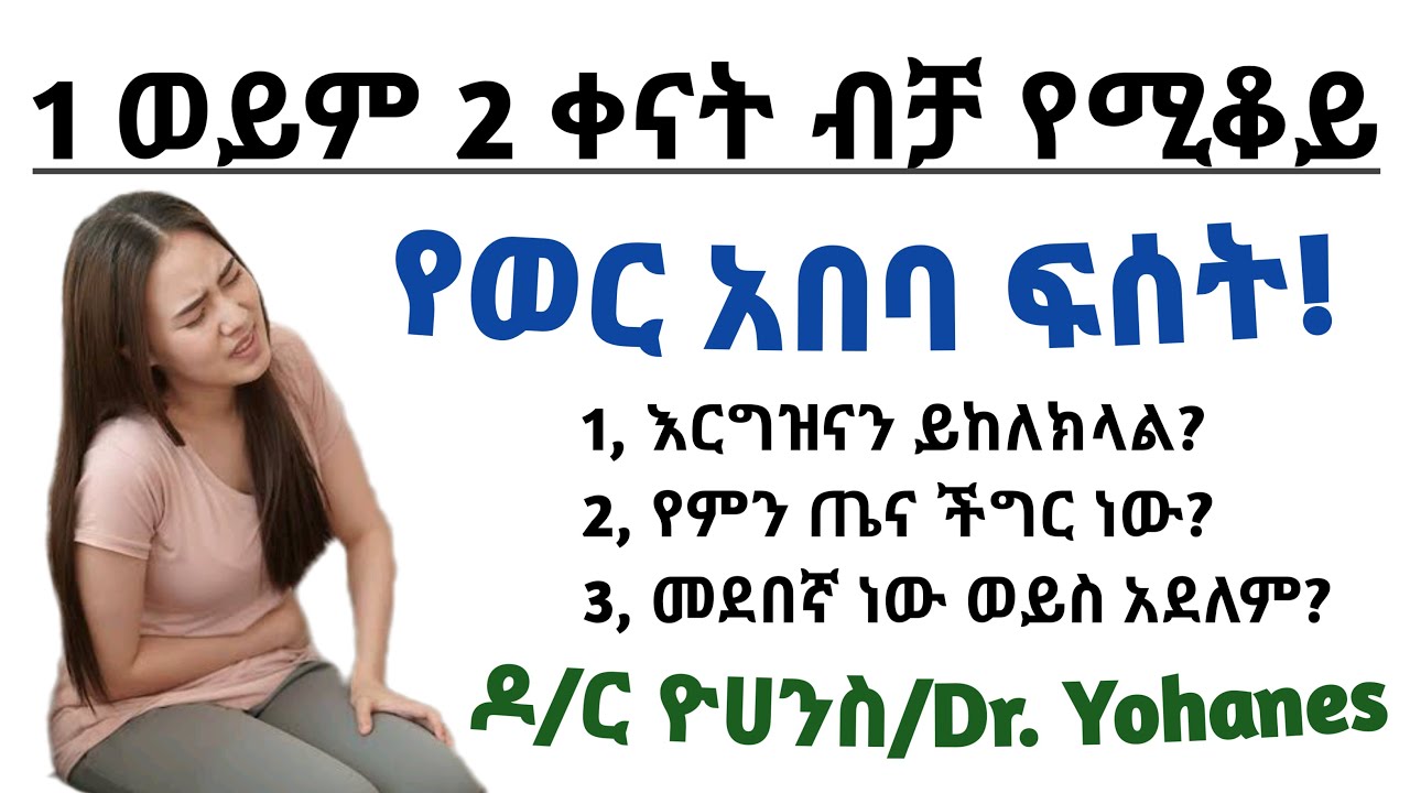 1 ወይም 2 ቀን ብቻ የሚቆይ የወር አበባ ጤናማ ነው ወይስ የጤና ችግር ነው| one day or two day period what does it mean