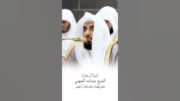 سورة آل عمران | الشيخ #عبدالله_الجهني | صلاة التراويح 1446هـ
