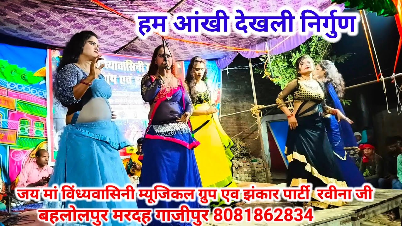 Ham Aakhi Dekhali -जय मां विंध्यवासिनी म्यूजिकल झंकार पार्टी  रवीना जी बहलोलपुर मरदह 8081862834