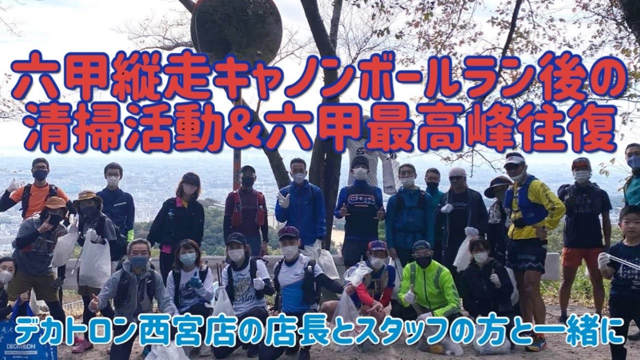 六甲縦走キャノンボールランの清掃活動 Youtube