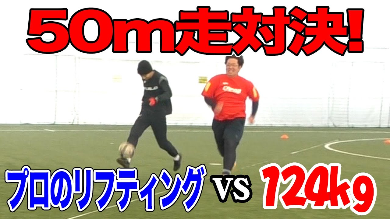 プロのリフティング Vs 124kg で50m走 Youtube