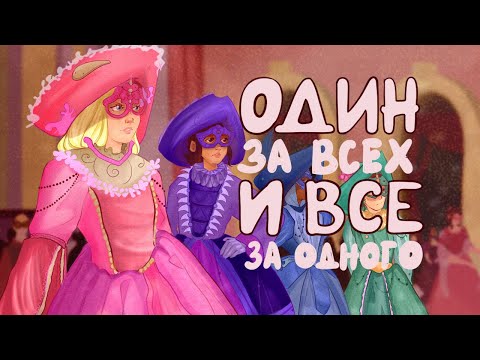 Видео: ОБЗОР БАРБИ И ТРИ МУШКЕТЕРА| Part 7