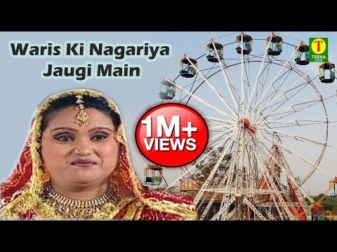 islamic-song-audio---waris-ki-nagariya-jaugi-main---teena-parveen---teena-audio