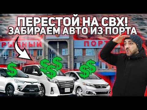 Почему платят за перестой МНОГО?!💲 ЧТО НУЖНО ЗНАТЬ О ХРАНЕНИИ АВТО В ПОРТУ!🚘 СВХ❗ПОРТЫ❗СТОЯНКА❗