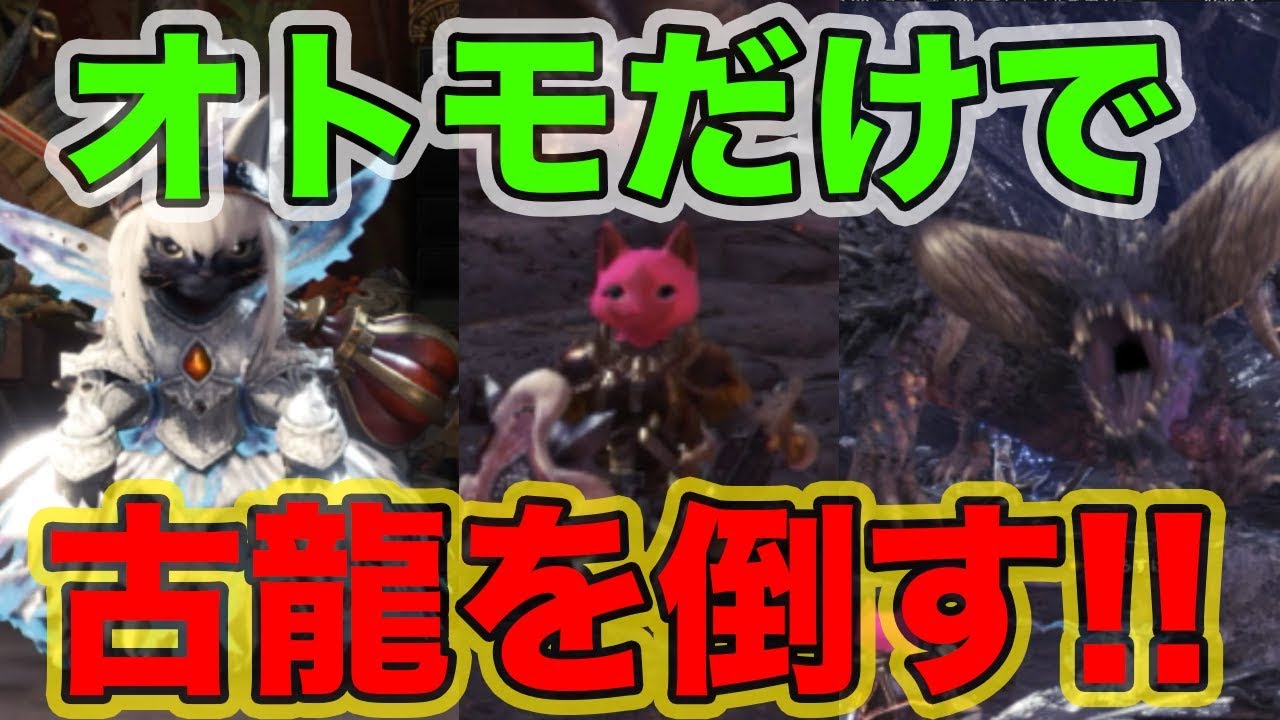 Mhw オトモだけでネルギガンテ倒そうとしたら驚きの結果がwww モンハンワールド Youtube