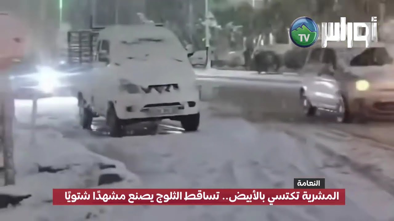 #النعامة  تساقط الثلوج يكسو المشرية حلة بيضاء بولاية النعامة