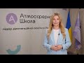 Вітаємо учнів Атмосферної школи з початком нового навчального року!